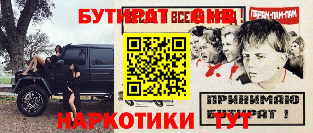 БУТИРАТ бутандиол  Бутират  Торжок  Вход с VPN 